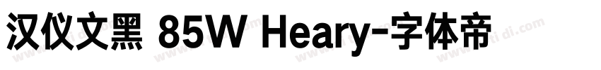 汉仪文黑 85W Heary字体转换